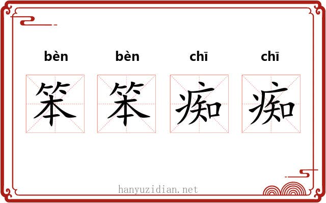 笨笨痴痴