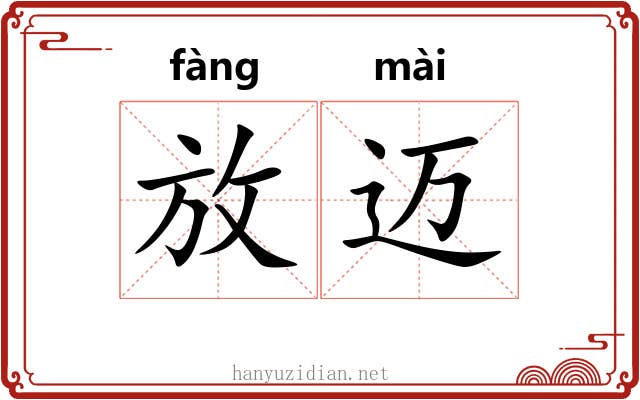 放迈