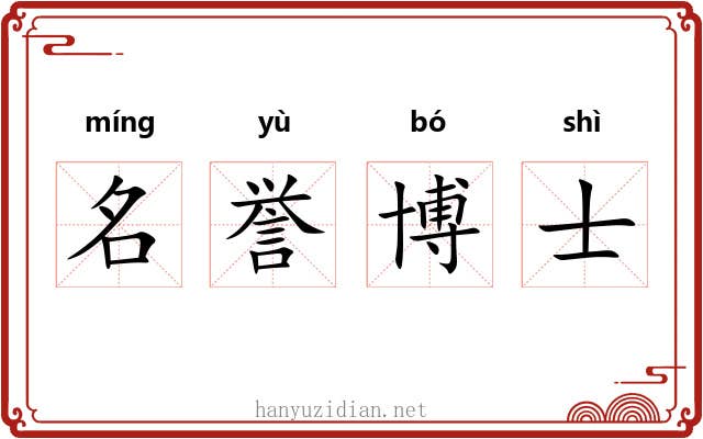 名誉博士 名誉博士