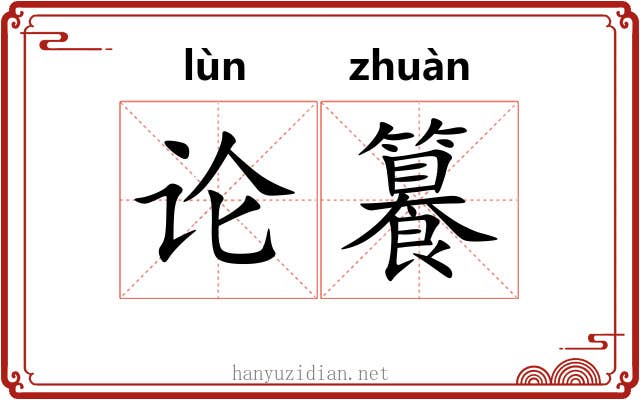 论籑 论籑