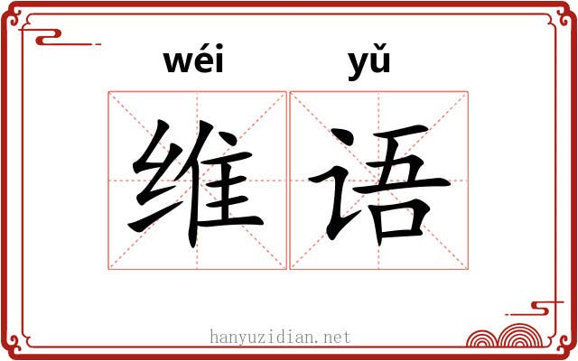维语