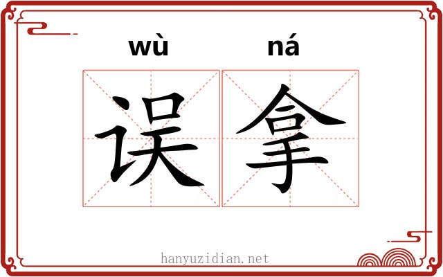 误拿 误拿