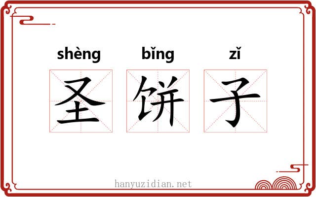 圣饼子