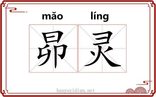 昴灵