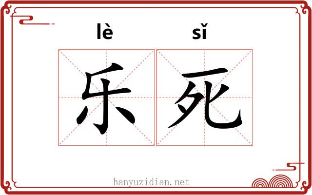 乐死