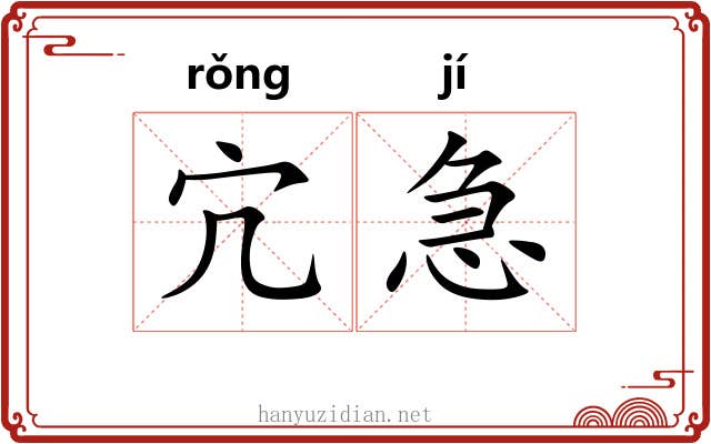 宂急