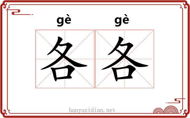 各各 各各