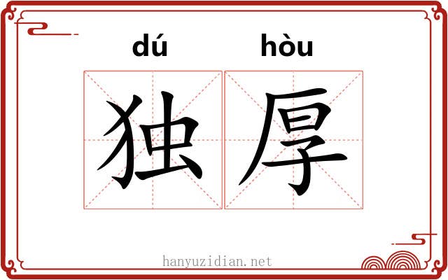 独厚
