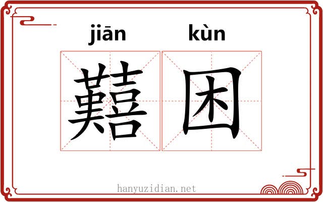 囏困