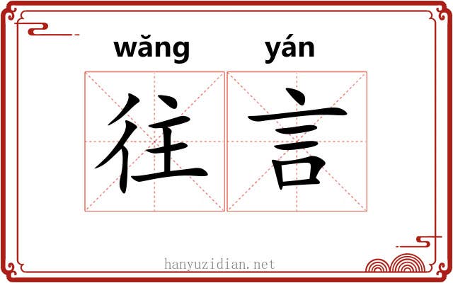 往言