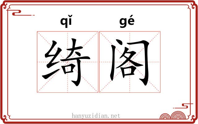绮阁