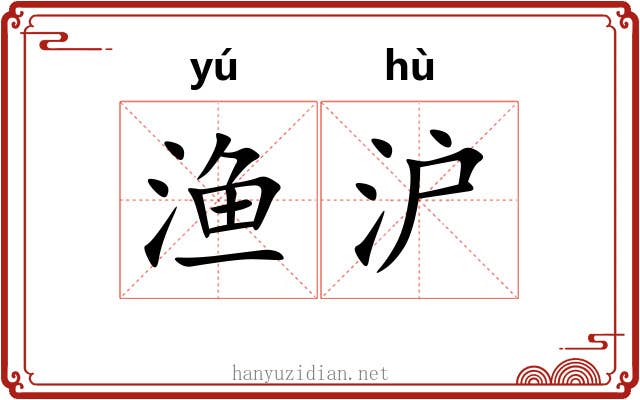 渔沪