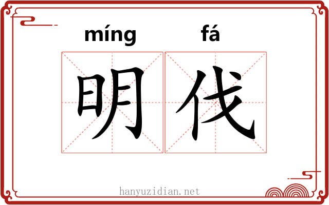 明伐 明伐