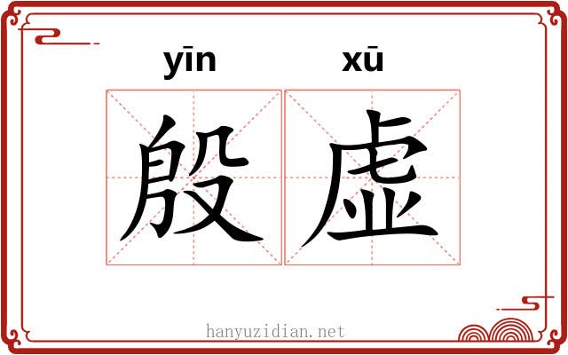 殷虚 殷虚