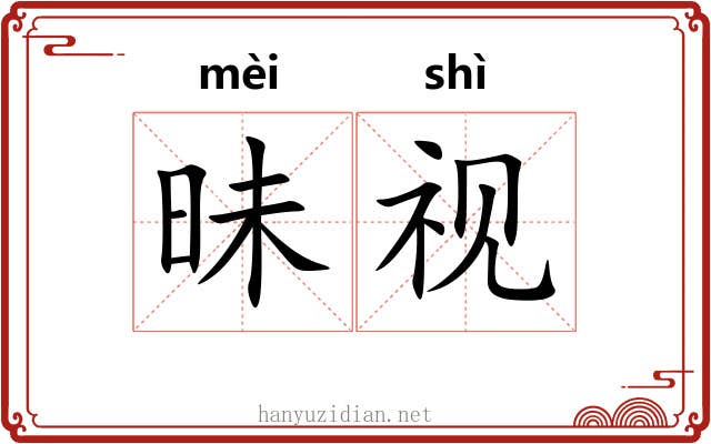昧视