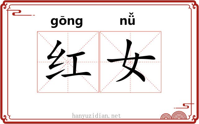 红女 红女