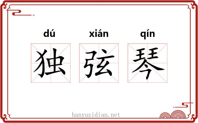 独弦琴
