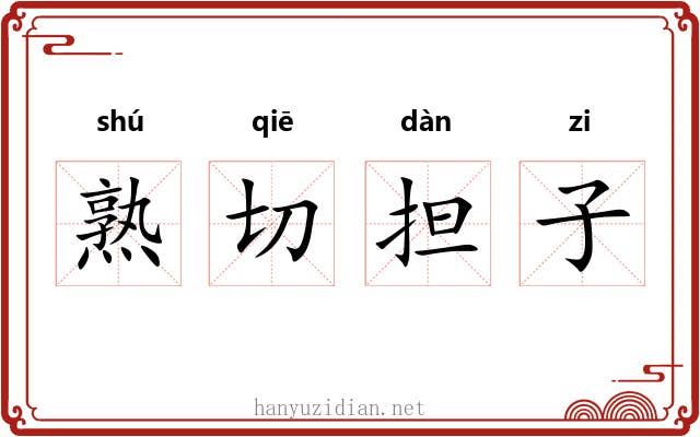 熟切担子 熟切担子