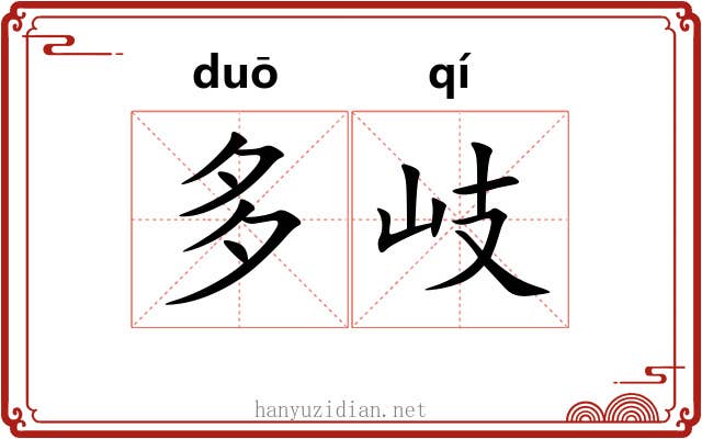 多岐
