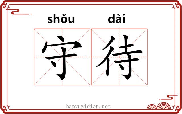 守待
