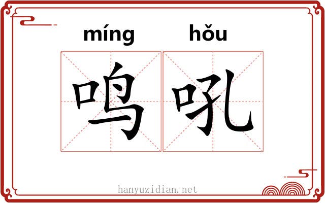 鸣吼