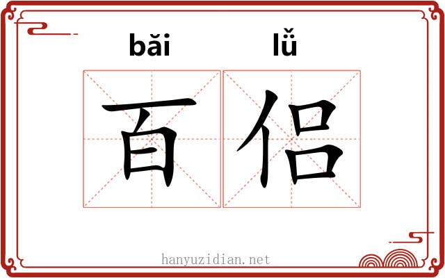 百侣