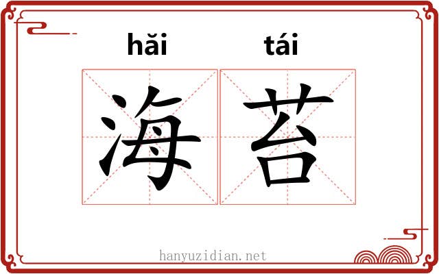 海苔 海苔