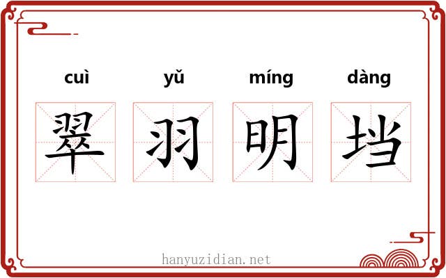 翠羽明垱