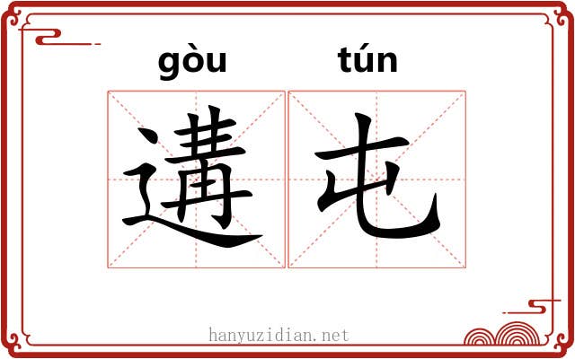 遘屯