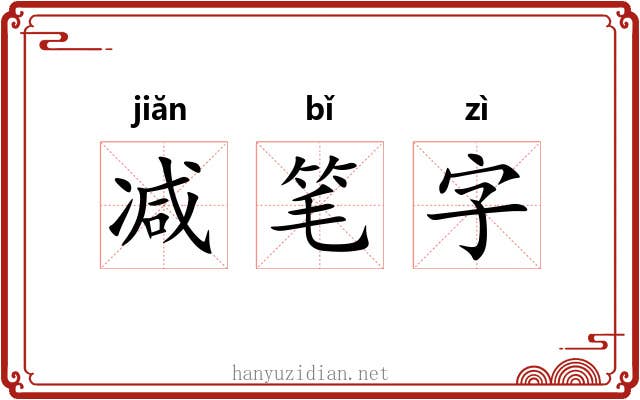 减笔字 减笔字
