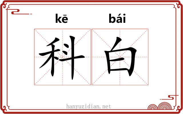 科白 科白