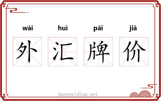 外汇牌价