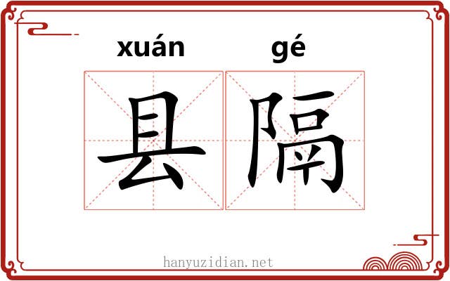 县隔 县隔