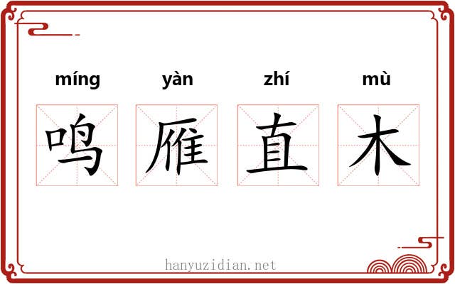 鸣雁直木 鸣雁直木