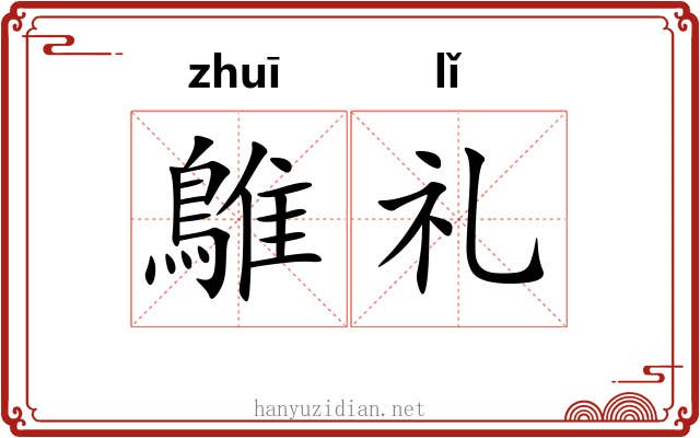 鵻礼
