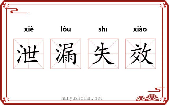 泄漏失效