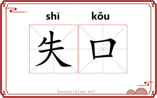 失口 失口