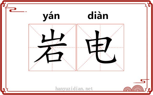 岩电