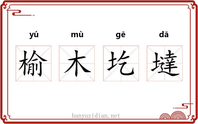 榆木圪墶