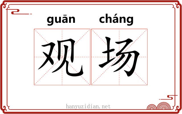 观场 观场