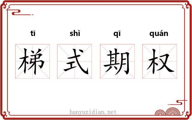 梯式期权 梯式期权