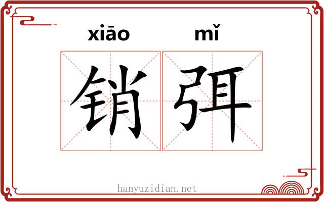 销弭