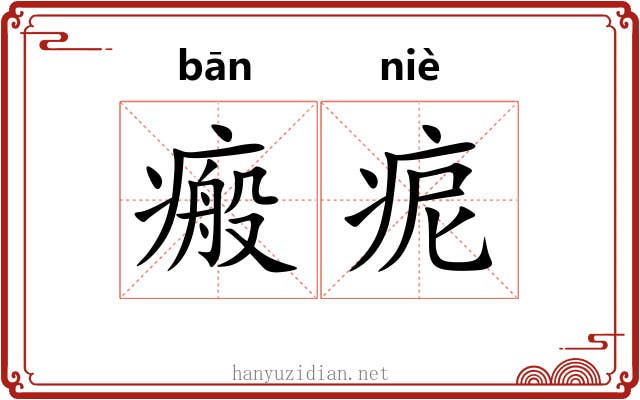 瘢痆