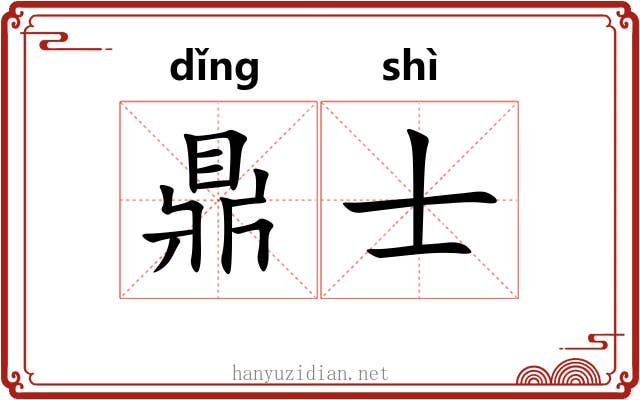 鼎士 鼎士