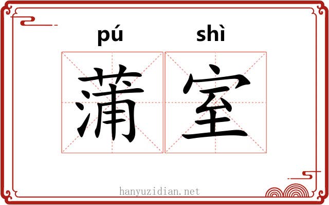 蒲室