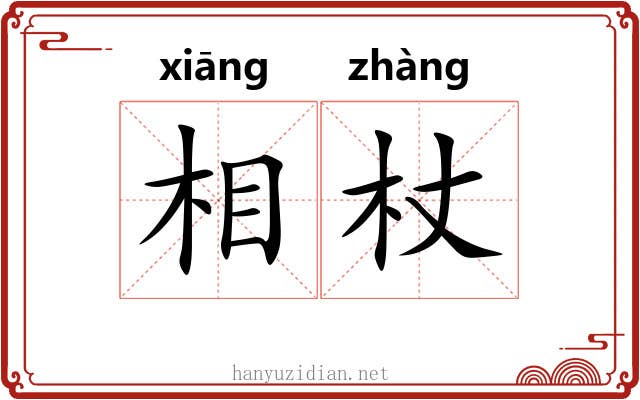 相杖 相杖