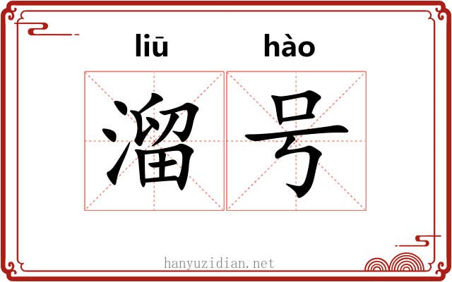 溜号 溜号