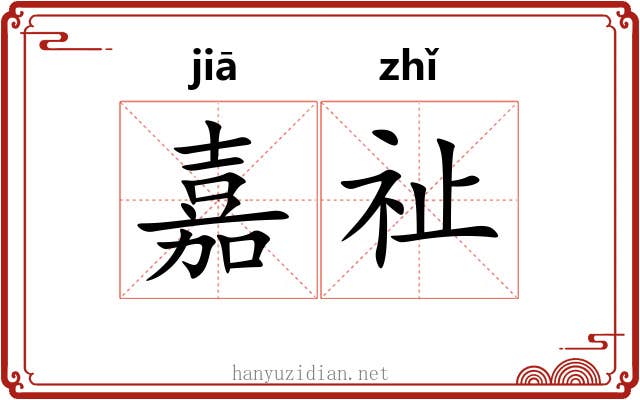 嘉祉