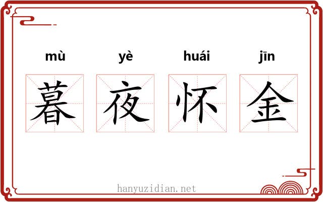 暮夜怀金 暮夜怀金