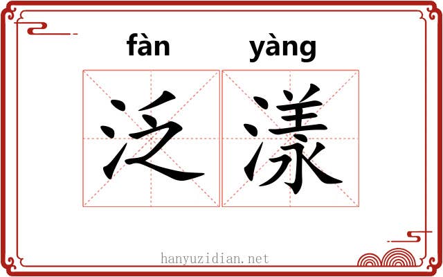 泛漾